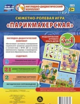 Сюжетно-ролевая игра "Парикмахерская" - «globural.ru» - Иркутск