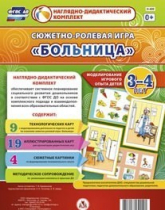 Сюжетно-ролевая игра "Больница" для детей 3-4 лет - «globural.ru» - Иркутск