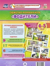 Сюжетно-ролевая игра "Водители" для детей 4-5 лет - «globural.ru» - Иркутск