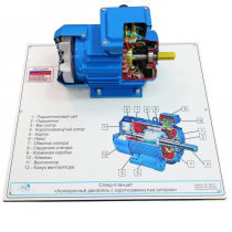 Планшет светодинамический «асинхронный двигатель с короткозамкнутым ротором» - «globural.ru» - Иркутск