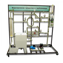 Учебный лабораторный комплекс «Моделирование процессов в трубопроводе» - «globural.ru» - Иркутск