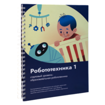 Книга "Робототехника 1. Конструктор конспектов занятий  педагогам дополнительного и начального общего образования" - «globural.ru» - Иркутск