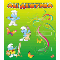 Стенд "Мы дежурим Гномики" - «globural.ru» - Иркутск