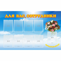 Стенд "Для вас сотрудники" - «globural.ru» - Иркутск