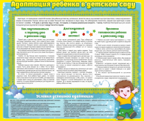 Стенд "Адаптация ребенка в детском саду" - «globural.ru» - Иркутск