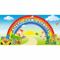 Стенд "Добро пожаловать" 1.2x0.6 - «globural.ru» - Иркутск