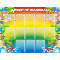 Стенд "Добро пожаловать!" 1.5x1.15 - «globural.ru» - Иркутск