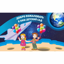 Стенд "Добро пожаловать в наш детский сад!" - «globural.ru» - Иркутск