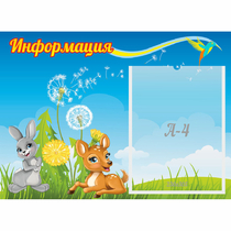 Стенд "Информация" 0.55x0.4 - «globural.ru» - Иркутск