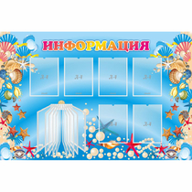 Стенд "Информация" 1.5x1 - «globural.ru» - Иркутск