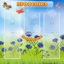 Стенд "Профсоюз" с 5 карманами - «globural.ru» - Иркутск