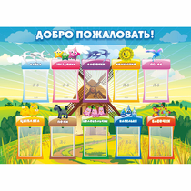 Стенд "Добро пожаловать!" - «globural.ru» - Иркутск
