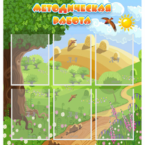 Стенд "Методическая работа" с 6 карманами - «globural.ru» - Иркутск