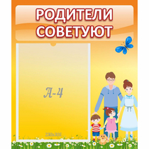 Стенд "Родители советуют" - «globural.ru» - Иркутск