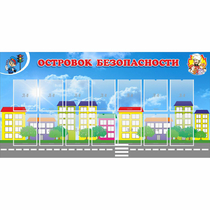 Стенд "Островок безопасности" с 14 карманами - «globural.ru» - Иркутск