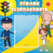 Стенд "Уголок безопасности" с 1 карманом - «globural.ru» - Иркутск