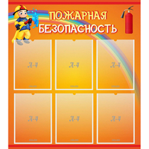 Стенд "Пожарная безопасность" с 6 карманами - «globural.ru» - Иркутск