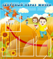 Стенд "Здоровый образ жизни" (вариант 1) - «globural.ru» - Иркутск