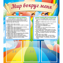 Стенд "Мир вокруг меня" - «globural.ru» - Иркутск