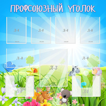 Стенд "Профсоюзный уголок" №1 - «globural.ru» - Иркутск