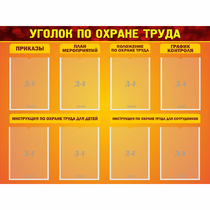 Стенд "Уголок по охране труда" с 8 карманами - «globural.ru» - Иркутск