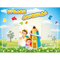 Стенд "Уголок логопеда" 0.8x0.6 - «globural.ru» - Иркутск