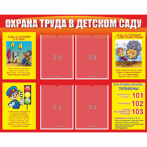 Стенд "Охрана труда в детском саду" - «globural.ru» - Иркутск