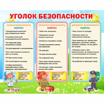 Стенд "Уголок безопасности" - «globural.ru» - Иркутск