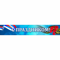 Стенд "С праздником" - «globural.ru» - Иркутск