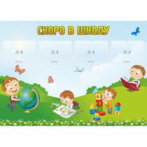 Стенд "Скоро в школу" с 4 карманами - «globural.ru» - Иркутск