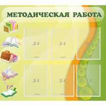 Стенд "Методическая работа" 1x0.9 - «globural.ru» - Иркутск