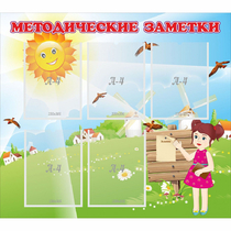 Стенд "Методические заметки" - «globural.ru» - Иркутск