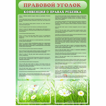 Стенд "Правовой уголок" - «globural.ru» - Иркутск