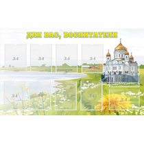 Стенд "Для вас воспитатели!" с 10 карманами - «globural.ru» - Иркутск