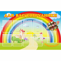 Стенд "Для вас сотрудники" с 9 карманами - «globural.ru» - Иркутск