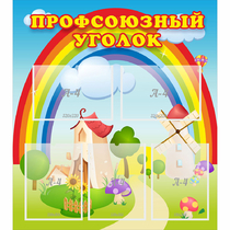 Стенд "Профсоюзный уголок" с 5 карманами - «globural.ru» - Иркутск