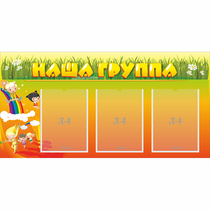 Стенд "Наша группа" с 3 карманами - «globural.ru» - Иркутск