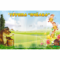 Стенд "Группа Пчёлка" - «globural.ru» - Иркутск