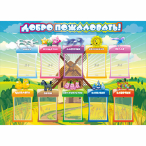 Стенд "Добро пожаловать!" 1.4x1 - «globural.ru» - Иркутск