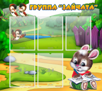 Стенд "Группа Зайчата" - «globural.ru» - Иркутск