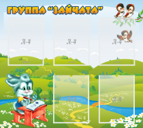 Стенд "Группа Зайчата"  с 5 карманами - «globural.ru» - Иркутск
