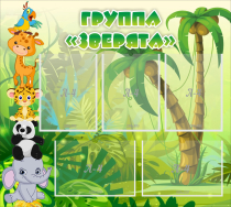 Стенд "Группа Зверята" - «globural.ru» - Иркутск