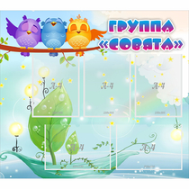 Стенд "Группа Совята" - «globural.ru» - Иркутск