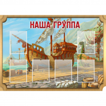 Стенд "Группа Бригантина" - «globural.ru» - Иркутск