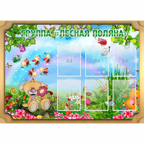 Стенд "Лесная поляна" - «globural.ru» - Иркутск