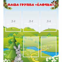 Стенд "Наша группа Елочка" - «globural.ru» - Иркутск