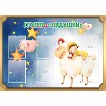 Стенд "Группа Ладушки" - «globural.ru» - Иркутск