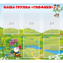 Стенд "Наша группа Гномики" - «globural.ru» - Иркутск