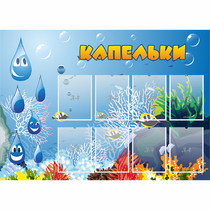 Стенд "Капельки" - «globural.ru» - Иркутск