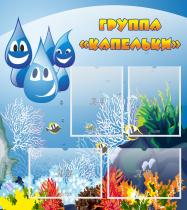Стенд "Группа Капельки" - «globural.ru» - Иркутск